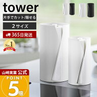 【365日出荷】山崎実業 片手でカット隠せるキッチンペーパーホルダー タワー 縦タイプ L tower 公式 ペー…