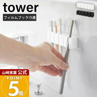 山崎実業 フィルムフックシリコーン歯ブラシホルダー タワー 5連 tower 公式 歯ブラシスタンド カミソリ …