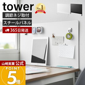 【365日出荷】山崎実業 デスク横トレー付きスチールパネル タワー tower 公式 デスクサイド マグネット収納 デスク収納 収納ラック 文房具 テレワーク デスク周り 省スペース 小物 ペンスタンド 10066 10067