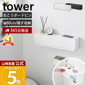 【365日出荷】山崎実業 ウォール隠せるトイレ壁収納 タワー 石こうボード壁対応 tower 公式 トイレ収納 トイレラック トイレットペーパー 掃除用品 ストッカー 浮かせる 壁面収納 ホワイト ブラック 10068 10069