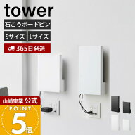 【365日出荷】山崎実業 ウォール隠せるルーター収納 石こうボード壁対応 タワー tower 公式 Sサイズ Lサ…
