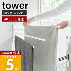 【365日出荷】山崎実業 ウォールタオルハンガー 3連 石こうボード壁対応 タワー tower 公式 室内物干し タオル干し タオル掛け 折りたたみ 壁付け 3連アーム 回転ハンガー ホワイト ブラック 10098 10099