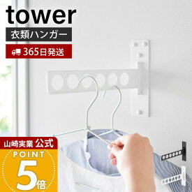 【365日出荷】山崎実業 ウォール衣類ハンガー 石こうボード壁対応 タワー tower 公式 室内物干し 部屋干し 衣類掛け 洋服干し 折りたたみ 壁付け 回転ハンガー 省スペース ホワイト ブラック 10100 10101