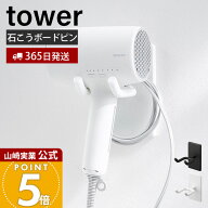 【365日出荷】山崎実業 ウォール角度調節ドライヤーホルダー タワー 石こうボード壁対応 tower 公式ドラ…