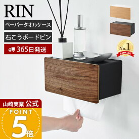 【365日出荷】山崎実業 ウォールペーパータオルディスペンサー リン 石こうボード壁対応 RIN 公式 ペーパータオルホルダー 壁付け トイレ 洗面所 キッチン 木目 省スペース ブラウン ナチュラル 10114 10115
