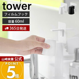 【365日出荷】山崎実業 フィルムフックマグネットマウスウォッシュタンブラー タワー tower 公式 マウスウォッシュカップ うがいコップ コップホルダー 液体歯磨き 洗面台 浴室 ホワイト ブラック 10131 10132