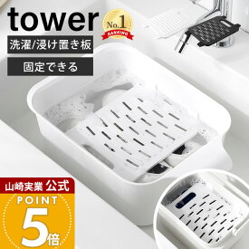 山崎実業 バケツで使える洗濯＆浸け置き板 タワー tower 公式 洗濯板 ハンディ洗濯板 手洗い つけ置き 洗い フタ ふた ストッパー シリコーン 2WAY 浮かせる ウォッシュボード 10133 10134