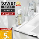【365日出荷】山崎実業 洗面台横隙間トレー タワー tower 公式 収納 隙間収納 歯ブラシ コップ 化粧品 洗面用品 一時…