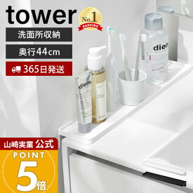 【365日出荷】山崎実業 洗面台横隙間トレー タワー tower 公式 収納 隙間収納 歯ブラシ コップ 化粧品 洗面用品 一時置き 工具不要 壁面 小物入れ アメニティトレー ケース ホワイト ブラック 10135 10136
