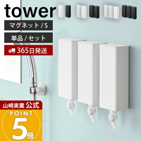 【365日出荷】山崎実業 マグネットバスルーム詰め替えパウチディスペンサー収納ホルダー タワー S tower 公式 磁石 セット 単品 詰め替え用 シャンプー ボディソープ 浴室 壁面 ホワイト ブラック 10139 10140