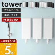 【365日出荷】山崎実業 マグネットバスルーム詰め替えパウチディスペンサー収納ホルダー タワー L tower …