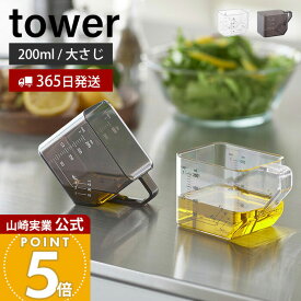 【365日出荷】山崎実業 大さじも量れる計量カップ タワー tower 公式 計量 カップ メジャーカップ 2way 目盛り 1カップ 大さじ3 耐熱 電子レンジ 食洗機対応 持ち手付き 250ml ホワイト ブラック 10143 10144