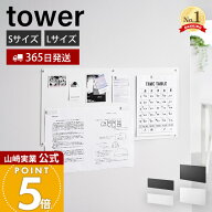 【365日出荷】山崎実業 ウォールプリントスチールパネル 石こうボード壁対応 タワー tower 公式 S L 壁面…