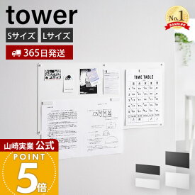 【365日出荷】山崎実業 ウォールプリントスチールパネル 石こうボード壁対応 タワー tower 公式 S L 壁面収納ボード 掲示板 マグネット付き チラシ プリント メモ ホワイト ブラック 10153 10154 10155 10156