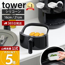 【365日出荷】山崎実業 ノンフライヤーライナー 16cm 21cm タワー tower 公式 エアフライヤー ノンフライヤーシート シリコン 耐熱 洗える 焦げ防止 食洗機 電子レンジ対応 ホワイト ブラック 10159 10161
