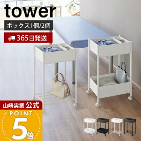 【365日出荷】山崎実業 小物トレー付き収納ワゴン 小物トレー付き下段が棚の収納ワゴン 2段 タワー tower 公式 収納ラック 棚 病院 サロン ストック 備蓄 整理 キッチン収納 ペット用品 キャスター 10183 10185