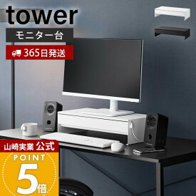 【365日出荷】山崎実業 ゲームコントローラーも入る引き出し付きモニター台 tower 公式 モニターラック デスク整理 ケーブル収納 キーボード収納 仕切り PC周辺整理 スチール ホワイト ブラック 10187 10188