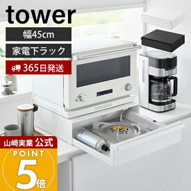 【365日出荷】山崎実業 カセットコンロが入る家電下ラック 1段 タワー tower 公式 収納 幅45cm IHコンロ ボンベ スライド キッチン家電 電子レンジ ラック カウンター 炊飯器 おしゃれ 省スペース 10197 10198