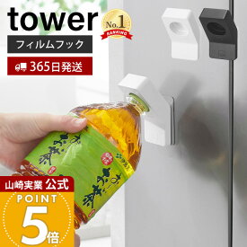 【365日出荷】山崎実業 フィルムフックキャップオープナー タワー tower 公式 ペットボトル 蓋開け グッズ フタ開け ツール 片手で開ける キッチン 台所 高齢者 子供 ボトルオープナー 便利グッズ 10199 10200