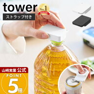 山崎実業 持ち運べるキャップ・プルタブオープナー タワー tower 公式 ペットボトル 缶 蓋開け グッズ フ…