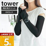 山崎実業 リバーシブルで使えるアームカバー タワー tower 公式 UVカット UPF50+ 接触冷感 紫外線対策 日…