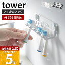 牙刷架／牙膏架｜山崎実業 フィルムフック替え歯ブラシホルダー タワー tower 公式 替えブラシ 電動歯ブラシ 歯ブラシホ…