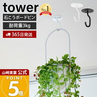 【365日出荷】山崎実業 天井から吊り下げできるプランターフック タワー 石こうボード壁対応 tower 公式 …