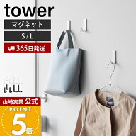 【365日出荷】山崎実業 マグネットハンガーフック S 3個組 L 2個組 タワー tower 公式 強力マグネット マ…