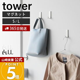 【365日出荷】山崎実業 マグネットハンガーフック S 3個組 L 2個組 タワー tower 公式 強力マグネット マグネットフック 磁石フック 小物収納 壁面収納 洗面所 工具不要 ホワイト ブラック 10233 10235