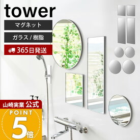 【365日出荷】山崎実業 マグネットバスルームミラー ガラス 樹脂 タワー tower 公式 角型 ロング 丸型 23cm 42cm 鏡 壁掛け くもり止め 風呂 浴室 穴あけ不要 賃貸 ホワイト ブラック 10306 10175 10171 10302