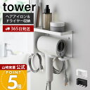 【365日出荷】山崎実業 壁付けドライヤー＆ヘアーアイロンホルダー トレー付き tower 公式 ドライヤー収納 ドライヤー…