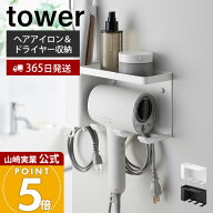 【365日出荷】山崎実業 壁付けドライヤー＆ヘアーアイロンホルダー トレー付き tower 公式 ドライヤー収…