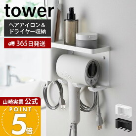 【365日出荷】山崎実業 壁付けドライヤー＆ヘアーアイロンホルダー トレー付き tower 公式 ドライヤー収納 ドライヤー掛け ヘアーアイロン収納 ヘアーアイロン掛け 洗面収納 ホワイト ブラック 10254 10255