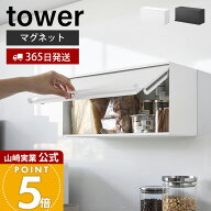 【365日出荷】山崎実業 マグネットブレッドケース タワー tower 公式 パンケース ブレッドビン フラップ…