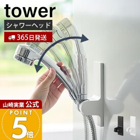【365日出荷】山崎実業 角度が調節できるマグネットシャワーホルダー タワー tower 公式 シャワーヘッドホルダー 壁付け 簡単取り付け 磁石 浴室アクセサリー ストッパー付き ホワイト ブラック 10286 10287