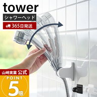 【365日出荷】山崎実業 角度が調節できるフィルムフックシャワーホルダー タワー tower 公式 シャワーヘ…