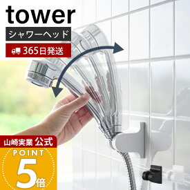 【365日出荷】山崎実業 角度が調節できるフィルムフックシャワーホルダー タワー tower 公式 シャワーヘッドホルダー 壁付け 簡単取り付け 磁石 浴室アクセサリー ストッパー付 ホワイト ブラック 10288 10289