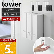 【365日出荷】山崎実業 下から出るマグネットディスペンサー タワー 単品 2点セット 3点セット tower 公…