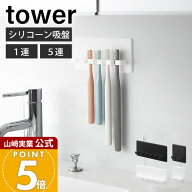 山崎実業 シリコーン吸盤歯ブラシホルダー タワー tower 公式 1連 5連 歯ブラシ収納 浮かせる収納 簡単取…