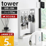 【365日出荷】山崎実業 目隠しキーフックスタンド タワー 2段 tower 公式 トレイ トレー フック 鍵 収納 …