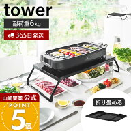 【365日出荷】山崎実業 下が使える電気プレートラック タワー tower 公式 ホットプレート 収納 ラック キ…