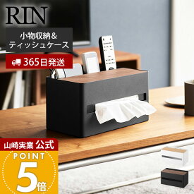 【365日出荷】山崎実業 厚型対応ティッシュケース＆リモコンスタンド リン RIN 公式 収納ボックス リモコン入れ ティッシュ入れ 仕切り付き 卓上 インテリア 整理整頓 スチール ホワイト ブラック 10414 10415