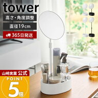 【365日出荷】山崎実業 高さと角度が調節できる収納付きスタンドミラー タワー tower 公式 卓上 収納 お…