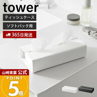 【365日出荷】山崎実業 入れ替え簡単ソフトパックティッシュケース タワー tower 公式 おしゃれ ティッシ…