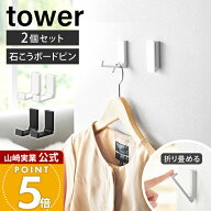 山崎実業 壁付け折り畳みフック タワー 2個組 tower 公式 フック 壁付け 石こうボード壁対応 石こうボー…