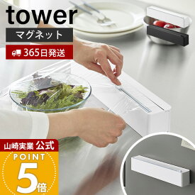 【365日出荷】山崎実業 マグネットラップケース タワー スライドカッター付き tower 公式 ラップカッター ラップホルダー 両方向スライド 安全設計 アルミホイル 壁面 キッチン ホワイト ブラック 10658 10659