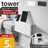 【365日出荷】山崎実業 コンセントごと隠せる壁付けケーブルラック タワー tower 公式 ルーター収納 ルー…