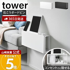【365日出荷】山崎実業 コンセントごと隠せる壁付けケーブルラック タワー tower 公式 ルーター収納 ルーターラック ケーブルボックス 電源タップ収納 配線隠し 壁面収納 石こうボード壁対応 10785 10786