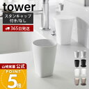 漱口杯｜山崎実業 タンブラー タワー タンブラー＆スタンキャップ タワー tower 公式 コップ 200ml 歯磨き 洗面…