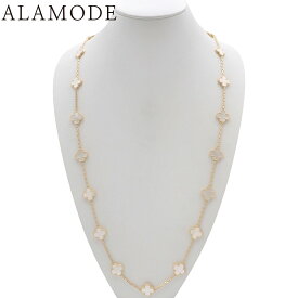 Van Cleef & Arpels(ヴァンクリーフ＆アーペル) ヴィンテージ アルハンブラ ロングネックレス 20モチーフ マザー オブ パール VCARA42100 K18 イエローゴールド YG ネックレス ジュエリー フラワーモチーフ ホワイト白 ゴールド金 レディース 41100085401【アラモード】